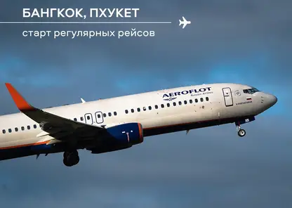 С 25 ноября из Красноярска стартуют прямые рейсы в Таиланд