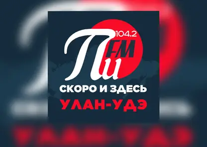 Радиостанция «ПИ FM» выиграла конкурс на частоту 104.2 FM в столице Бурятии