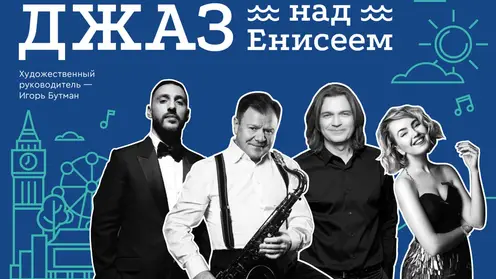 В Красноярске возродят фестиваль «Джаз над Енисеем»