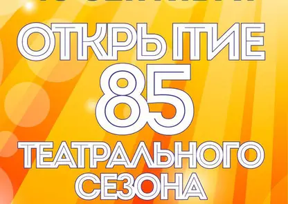 18 сентября Красноярский театр кукол открывает 85 творческий сезон