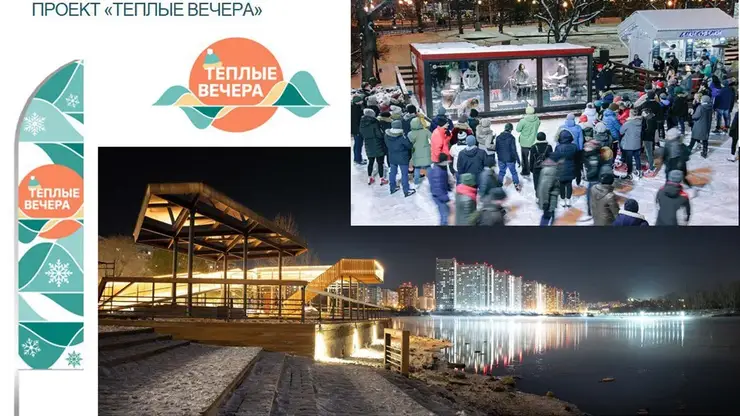Проект «Теплые вечера» стартует в Красноярске к Новому году