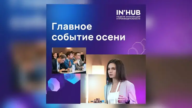 Ведущие компании России поделятся опытом на Неделе инноваций и производительности IN'HUB