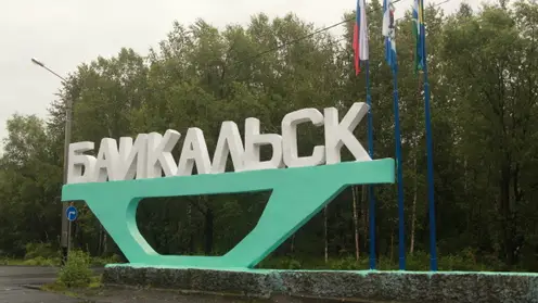Программу социально-экономического развития Байкальска утвердило Правительство России