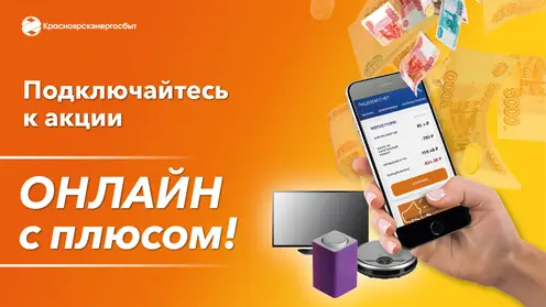 15 сентября Красноярскэнергосбыт разыграет первую партию ценных призов среди участников акции «Онлайн с плюсом!»