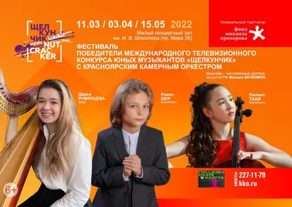 В Красноярске выступят победители конкурса юных музыкантов «Щелкунчик»