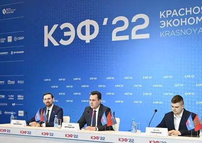 Красноярский экономический форум завершил свою работу