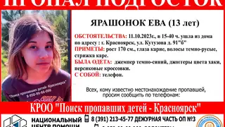 В Красноярске уже сутки ищут 13-летнюю девочку