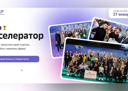 Красноярский Сбер приглашает школьников, студентов и преподавателей создать свой стартап
