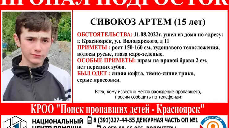 В Красноярске уже неделю разыскивают пропавшего 15-летнего подростка