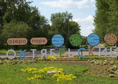 В Красноярске продолжится благоустройство озера-парка Октябрьский