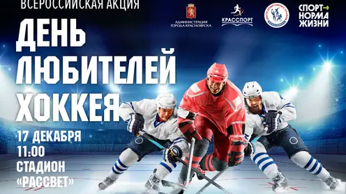 В Красноярске 17 декабря около двух тысяч горожан сыграют в хоккей