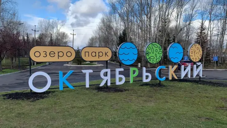 В красноярском озеро-парке Октябрьский появились лежаки