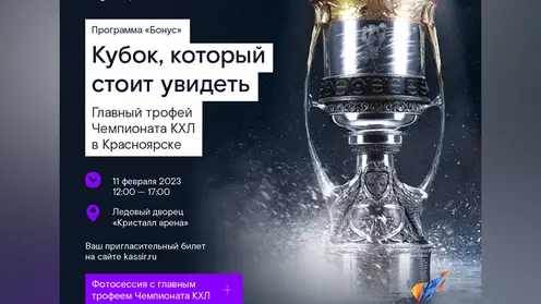 #Технологиипобед от «Ростелекома»: главный трофей Континентальной хоккейной лиги едет в Красноярск