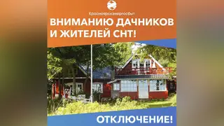 Красноярскэнергосбыт приступает к массовому ограничению подачи электроэнергии задолжавшим садоводческим товариществам