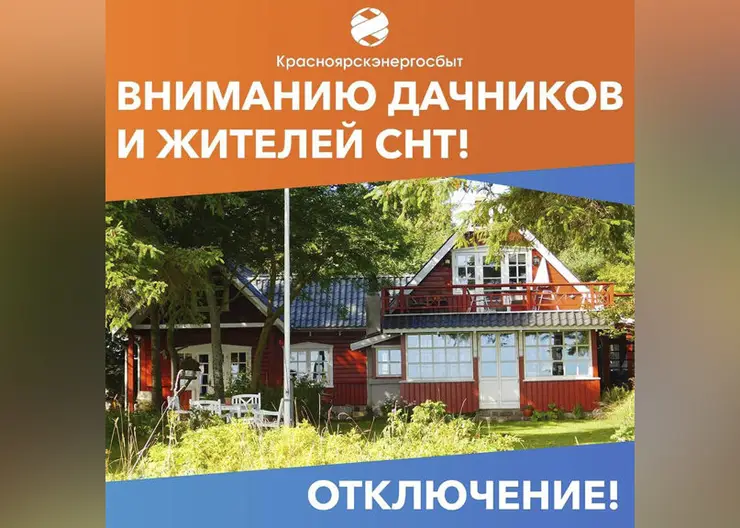 Красноярскэнергосбыт приступает к массовому ограничению подачи электроэнергии задолжавшим садоводческим товариществам