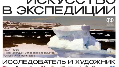 Художественный проект об исследовании Арктики стартует в московском парке «Зарядье»