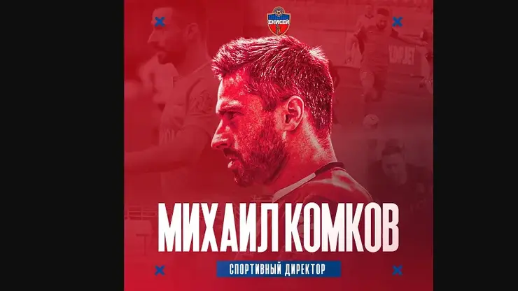 Михаил Комков стал новым спортивным директором футбольного «Енисея»