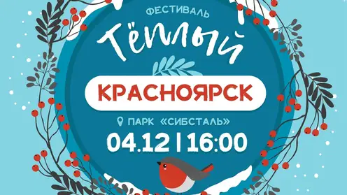 В Красноярске 4 декабря состоится семейный фестиваль