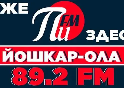 Радиостанция «ПИ FM» 23 января запустило вещание в Йошкар-Оле
