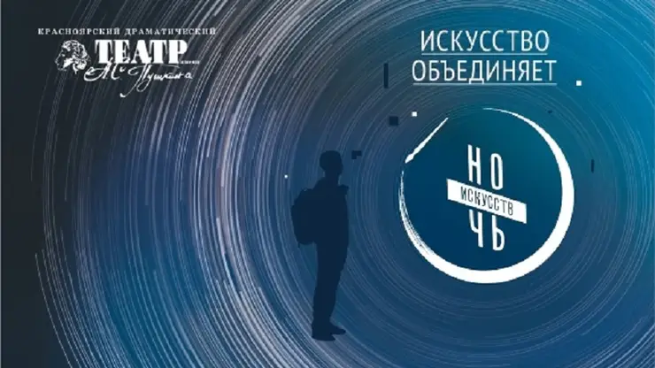 Красноярский драмтеатр Пушкина подготовил уникальную программу на «Ночь искусств»