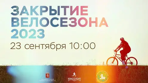 В Красноярске 23 сентября состоится официальное закрытие велосезона