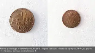 В Прибайкалье на огороде нашли монету времен Николая Первого