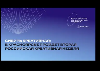 Сибирь креативная: в Красноярске пройдет вторая Российская креативная неделя