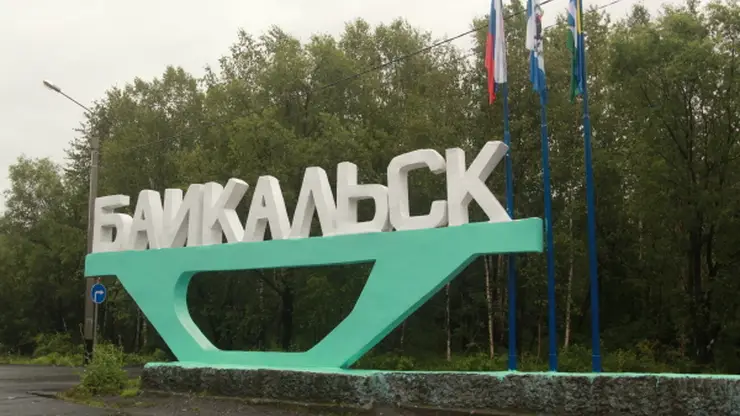 Программу социально-экономического развития Байкальска утвердило Правительство России