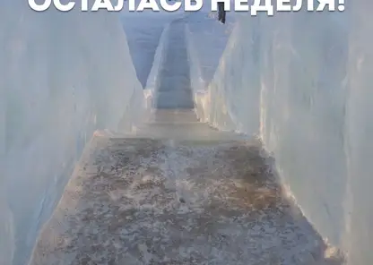 В Красноярске ледовый городок в сквере Чернышевского начнут разбирать 6 февраля