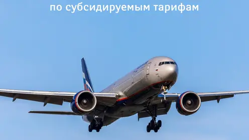 Аэрофлот открыл продажу билетов по субсидируемым тарифам из Красноярска