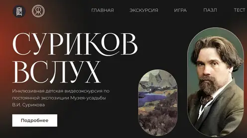 В Музее-усадьбе Сурикова запустили видеоэкскурсию для людей с нарушением слуха
