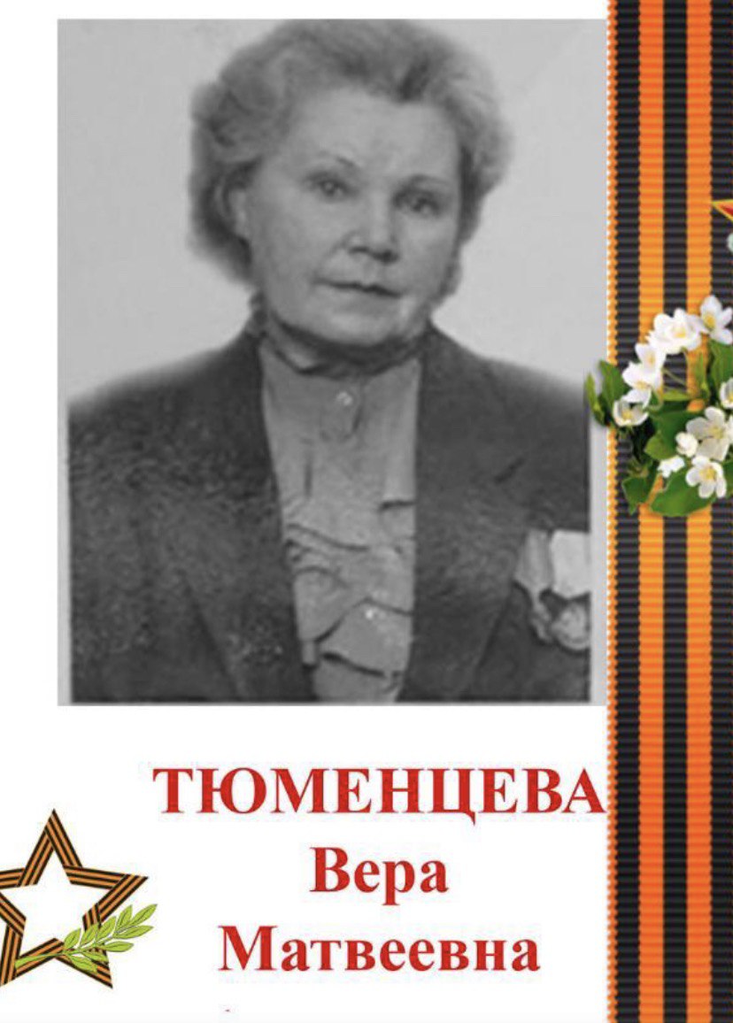Тюменцева Вера Матвеевна